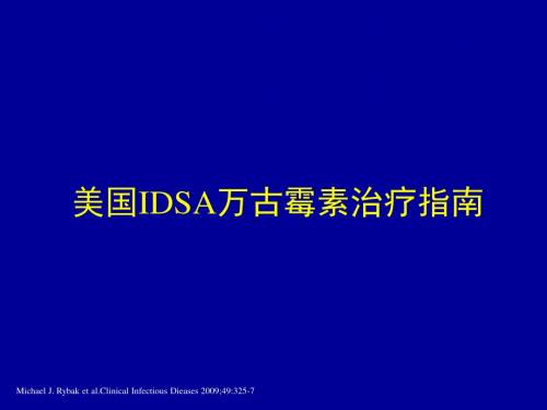 万古霉素治疗成人金黄色葡萄球菌感染的治疗检测之间指南