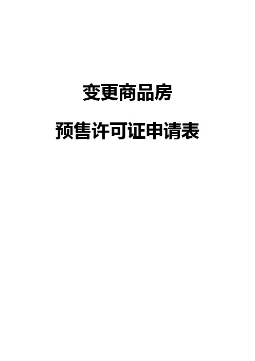 变更商品房预售许可证申请表