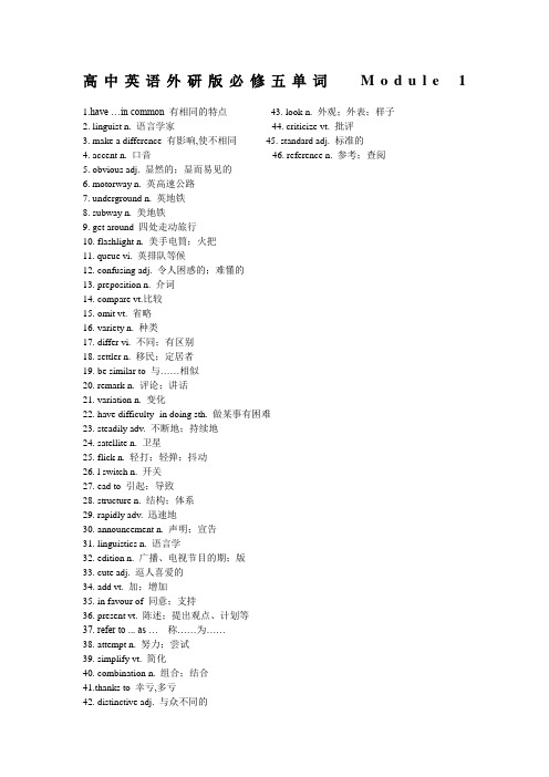 高中英语外研版必修五单词表