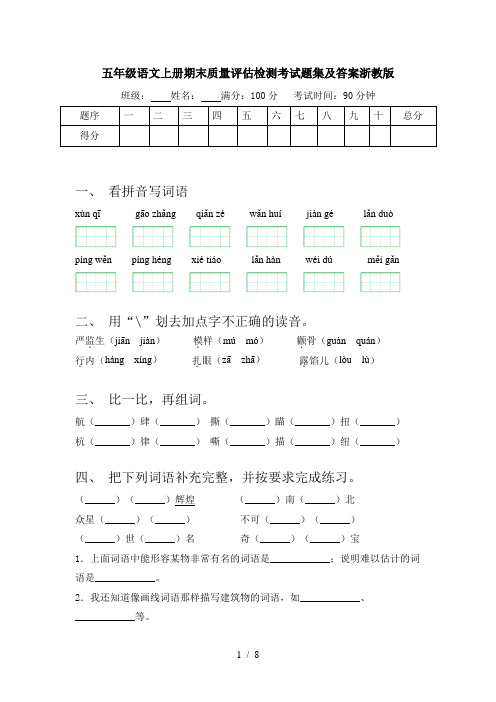 五年级语文上册期末质量评估检测考试题集及答案浙教版