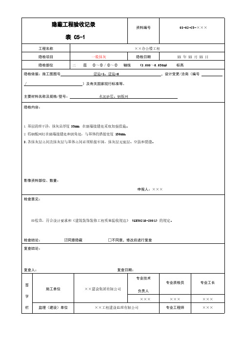 一般抹灰隐蔽工程验收记录