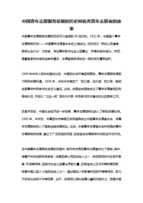 中国青年志愿服务发展的历史和优秀青年志愿者的故事