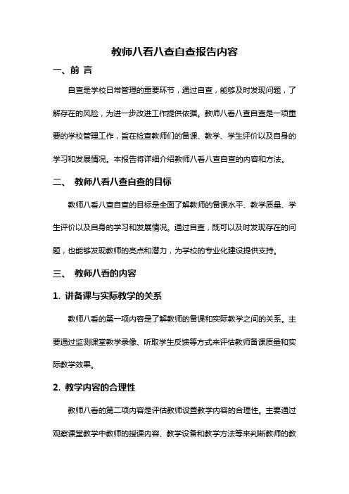 教师八看八查自查报告内容