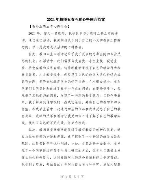 2024年教师五查五看心得体会范文