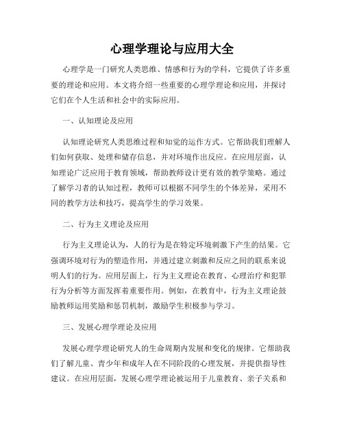 心理学理论与应用大全