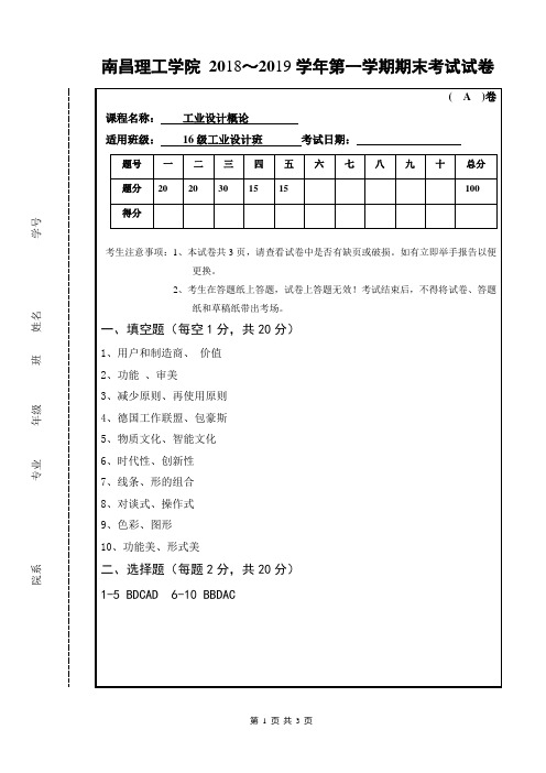 16级 工业设计概论A卷 答案