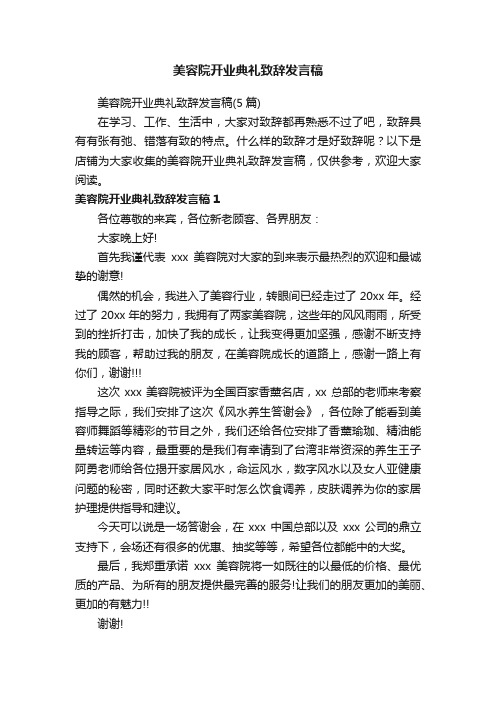 美容院开业典礼致辞发言稿