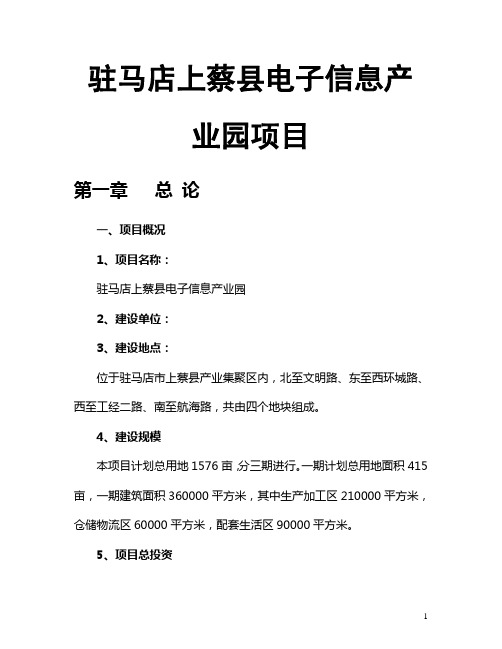 上蔡县电子信息产业园项目可行性研究报告