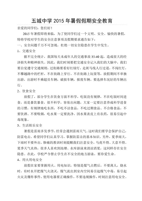 五城中学2015年暑假假期安全教育