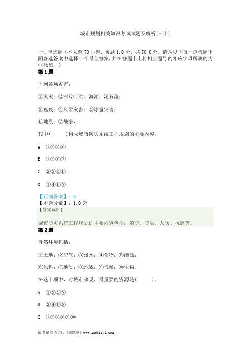 2014年城市规划相关知识考试试题及解析(三十)