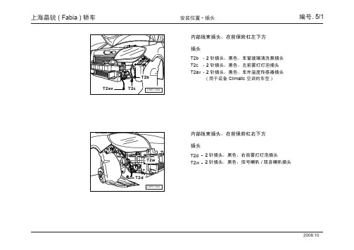 晶锐 ( Fabia ) 轿车安装位置_05_插头安装位置