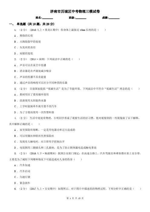 济南市历城区中考物理三模试卷