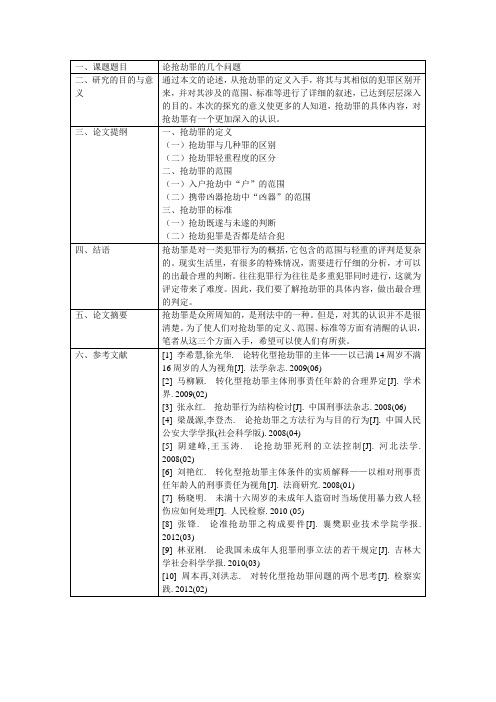 论抢劫罪几个问题的开题报告