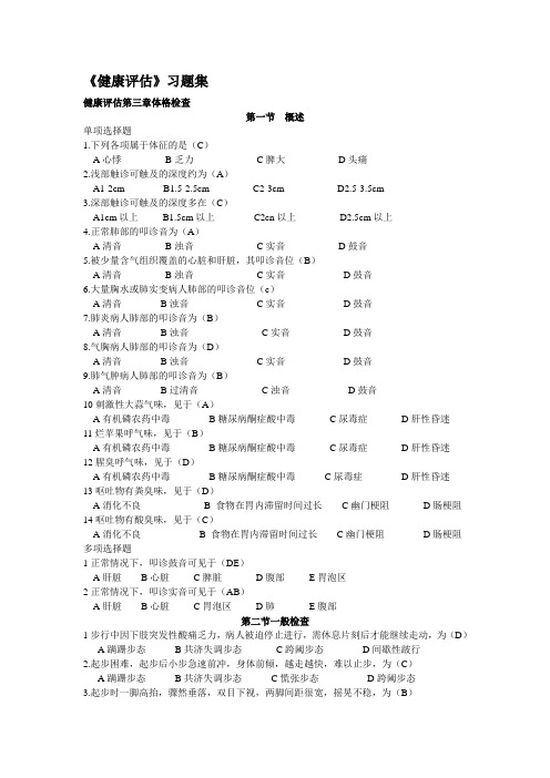 (完整word版)最新健康评估习题集第3章