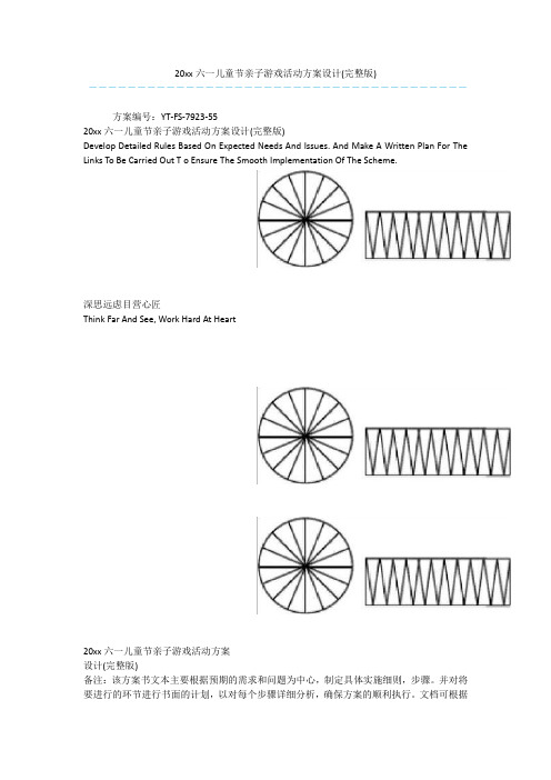 20xx六一儿童节亲子游戏活动方案设计(完整版)