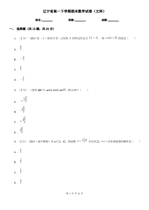 辽宁省高一下学期期末数学试卷(文科)