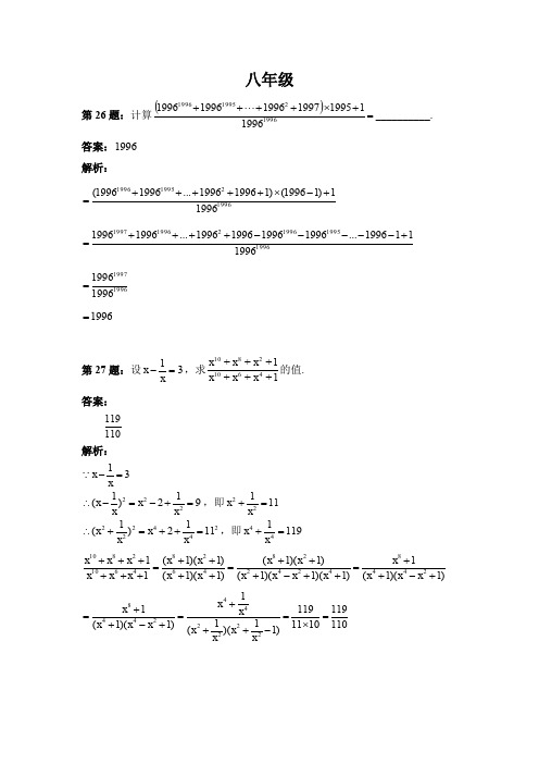 8年级数学培优竞赛试题26-55题(含详解)