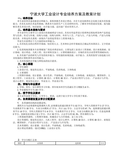 宁波大学工业设计专业培养方案及教学计划