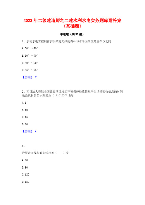 2023年二级建造师之二建水利水电实务题库附答案(基础题)