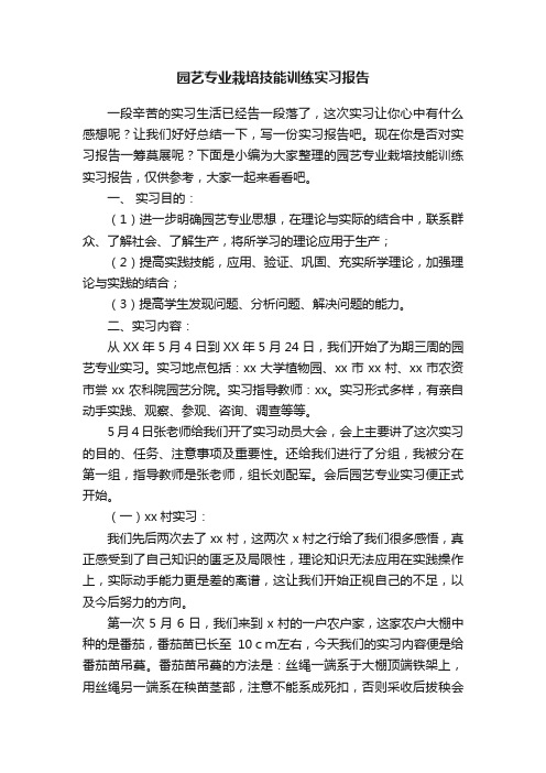 园艺专业栽培技能训练实习报告