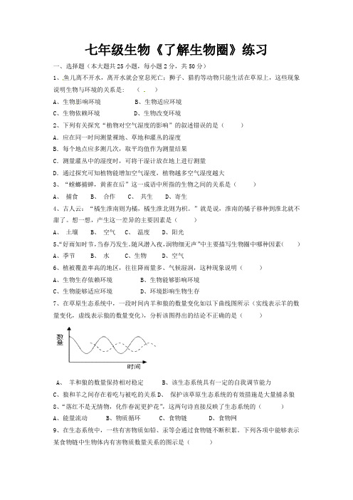 七年级生物第一单元第二章《了解生物圈》练习