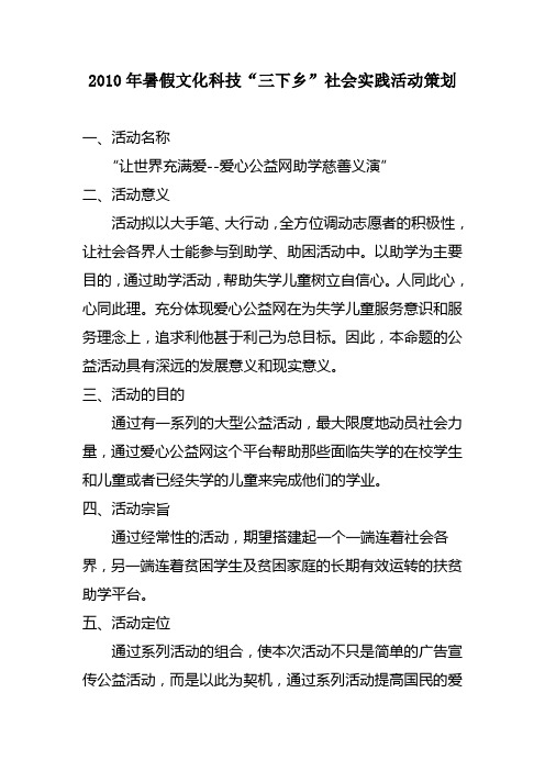 2010年暑假文化科技“三下乡”社会实践活动策划