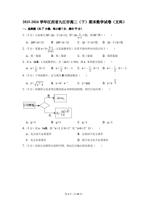 2015-2016学年江西省九江市高二(下)期末数学试卷(文科)(解析版)