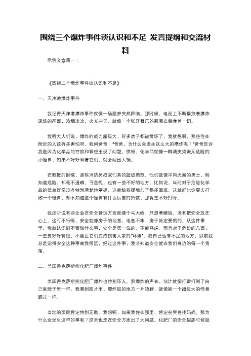 围绕三个爆炸事件谈认识和不足 发言提纲和交流材料