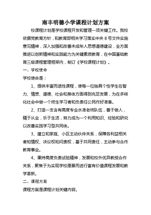 学校课程规划方案专项方案