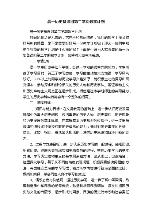 高一历史备课组第二学期教学计划