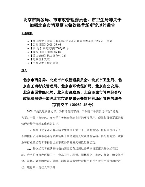 北京市商务局、市市政管理委员会、市卫生局等关于加强北京市消夏露天餐饮经营场所管理的通告