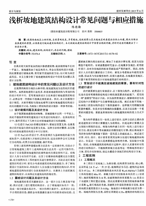 浅析坡地建筑结构设计常见问题与相应措施