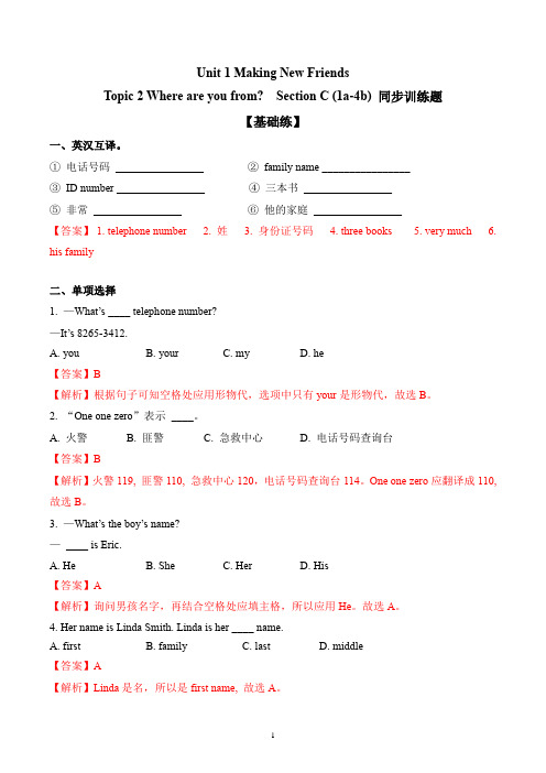 仁爱版英语七上_Unit 1 Topic 2 Section C(1a-4b)分层练习(解析版)