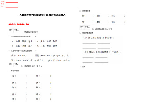 人教版小学六年级语文下册周末作业套卷八 