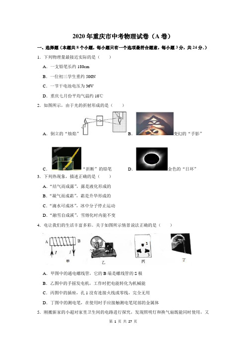 2020年重庆市中考物理试卷及答案解析(a卷)