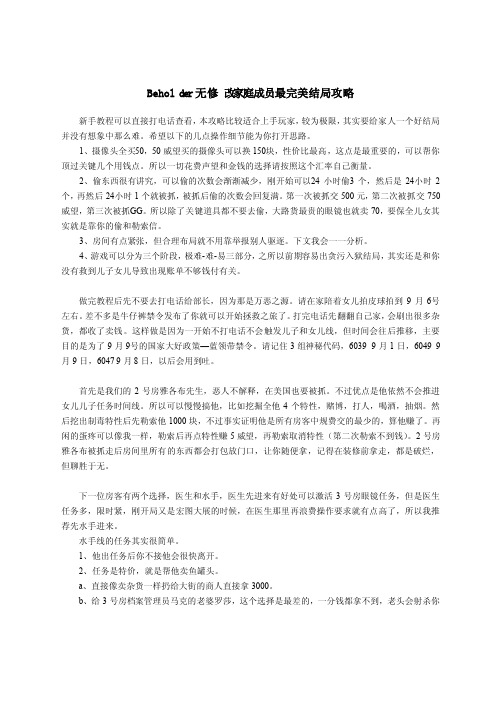 Beholder无修改家庭成员最完美结局攻略