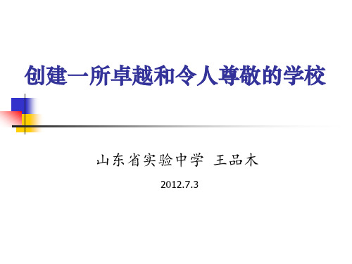 创建一所卓越和令人尊敬的学校