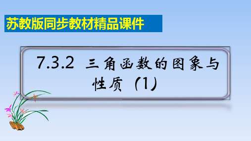 苏教版高中数学必修第一册《7.3三角函数的图象与性质》精品课件