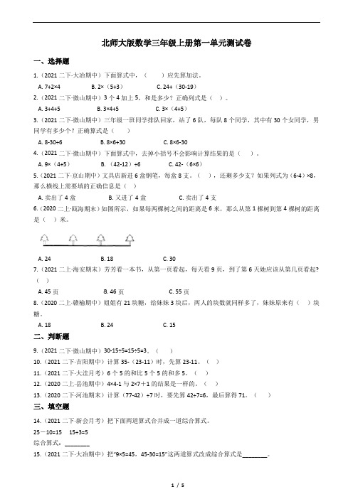 北师大版数学三年级上册  第一单元测试卷(含答案)