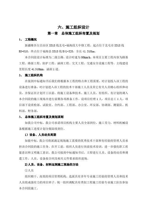 省道国道大中修工程施工组织计划施工组织设计主要工程项目的施工方案方法与技术措施