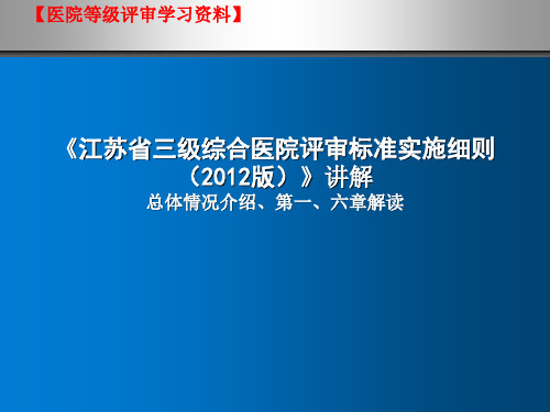 等级医院评审(江苏评审标准)：江苏省三级综合医院评审标准实施细则(2012版)讲解.