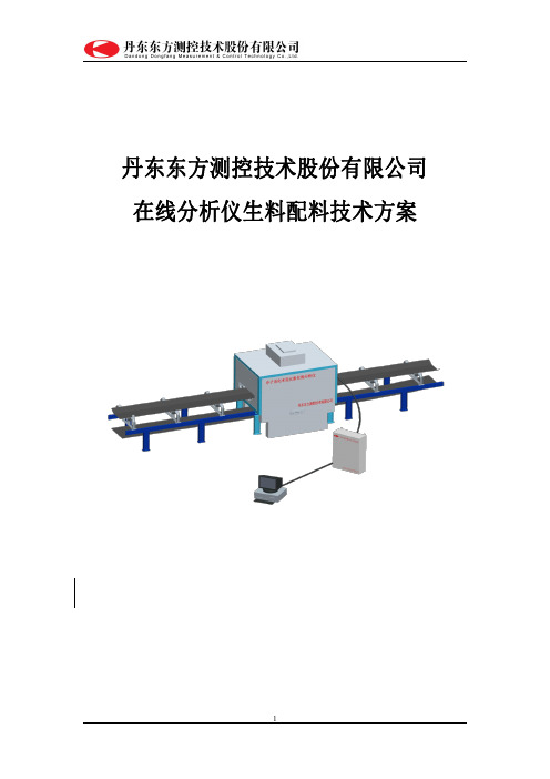 丹东东方测控技术股份有限公司在线分析仪生料配料技术方案