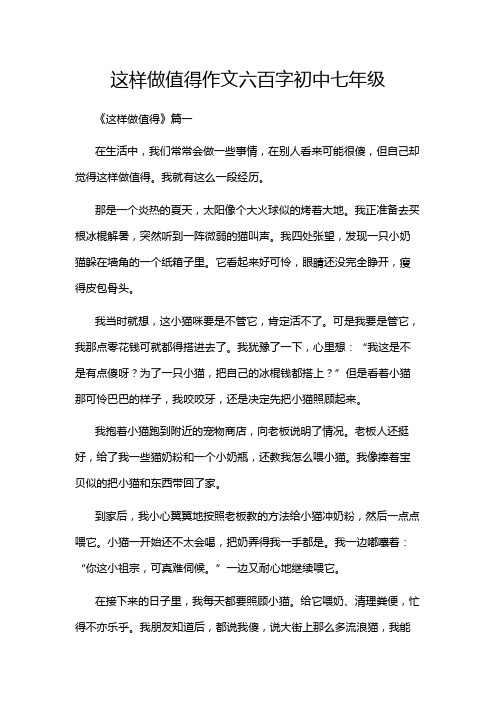 这样做值得作文六百字初中七年级