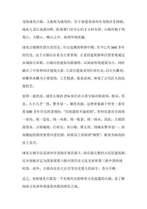 龙海棣美古镇简介