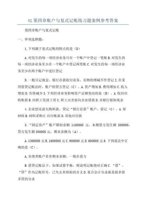 41第四章账户与复式记账练习题案例参考答案