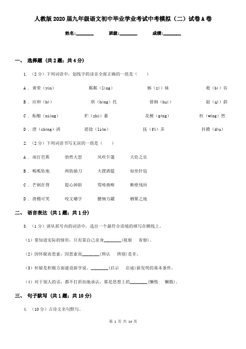 人教版2020届九年级语文初中毕业学业考试中考模拟(二)试卷A卷