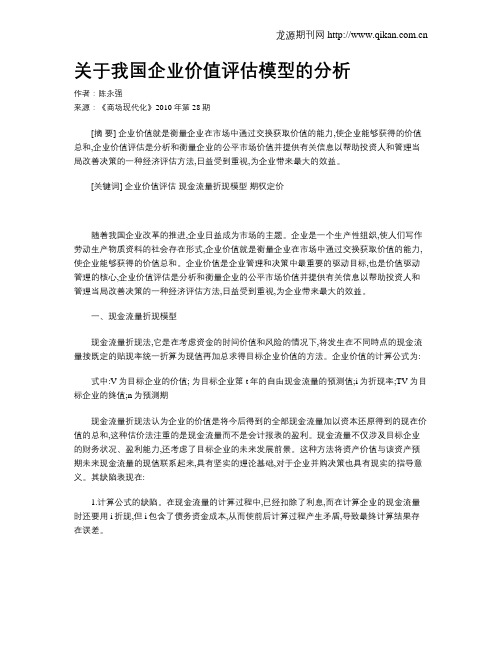 关于我国企业价值评估模型的分析