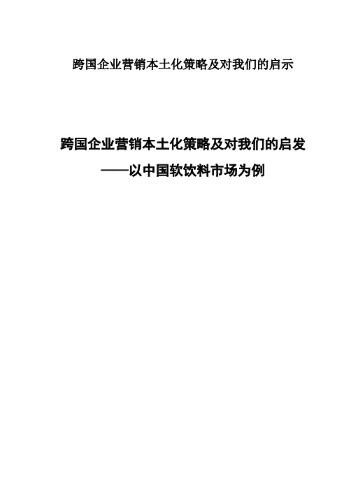 跨国企业营销本土化策略及对我们的启示