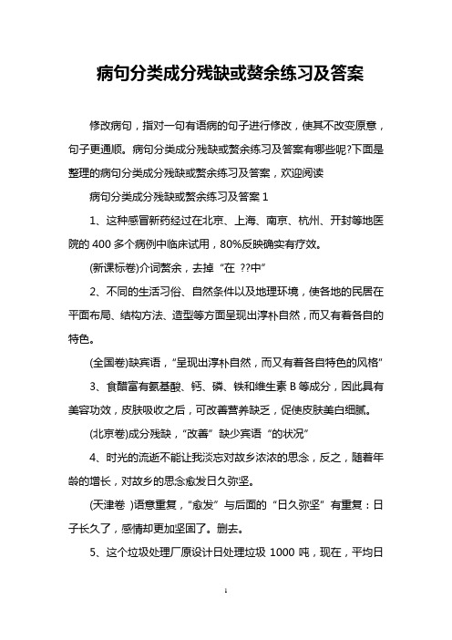 病句分类成分残缺或赘余练习及答案