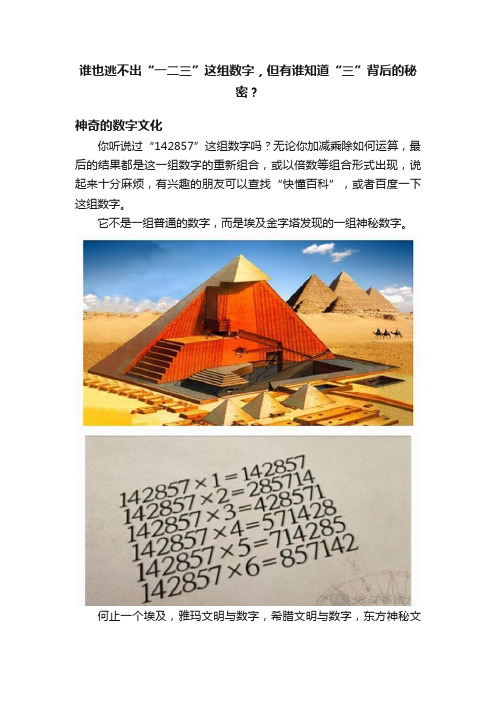 谁也逃不出“一二三”这组数字，但有谁知道“三”背后的秘密？